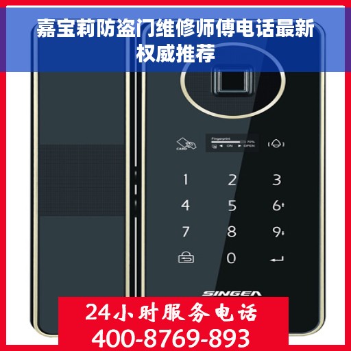 嘉宝莉防盗门维修师傅电话最新权威推荐