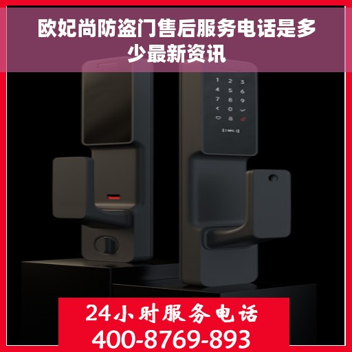 欧妃尚防盗门售后服务电话是多少最新资讯