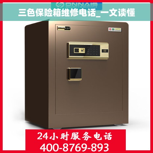 三色保险箱维修电话_一文读懂
