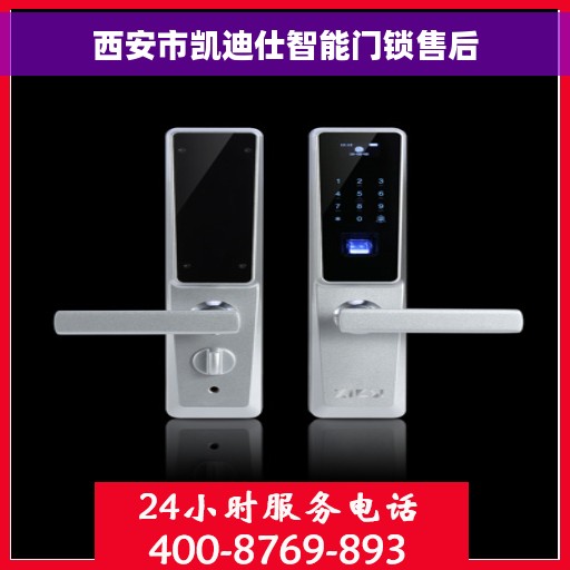 西安市凯迪仕智能门锁售后