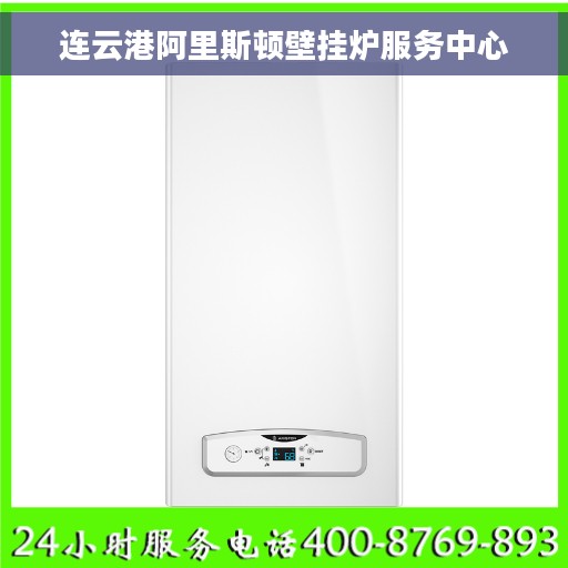 连云港阿里斯顿壁挂炉服务中心