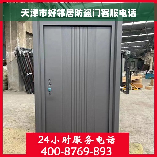天津市好邻居防盗门客服电话