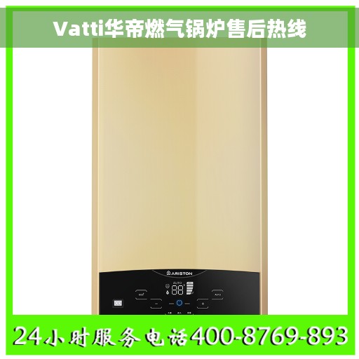 Vatti华帝燃气锅炉售后热线