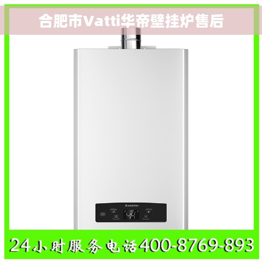 合肥市Vatti华帝壁挂炉售后