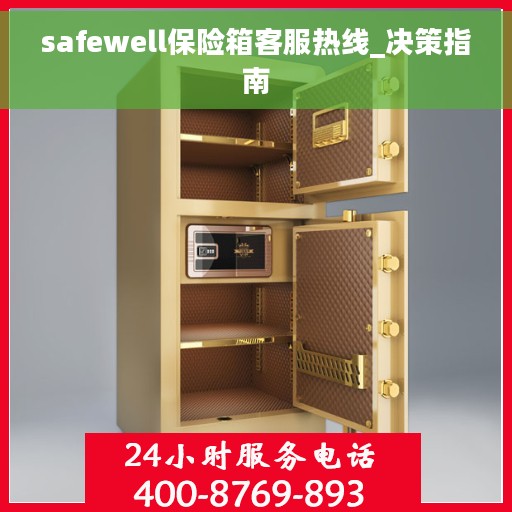 safewell保险箱客服热线_决策指南