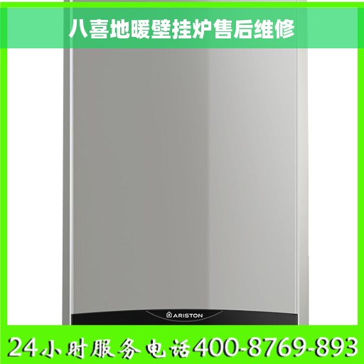 八喜地暖壁挂炉售后维修