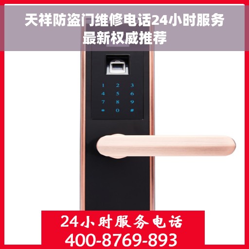 天祥防盗门维修电话24小时服务最新权威推荐
