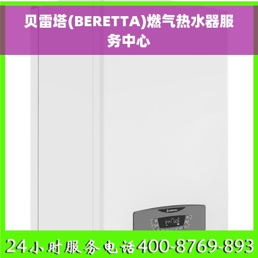 贝雷塔(BERETTA)燃气热水器服务中心