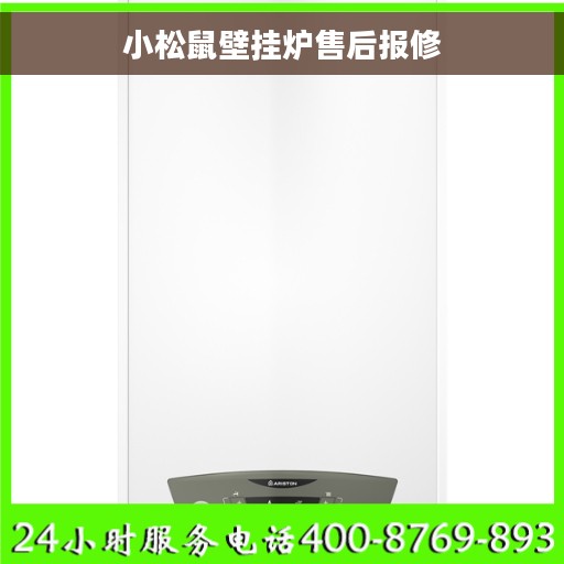 小松鼠壁挂炉售后报修