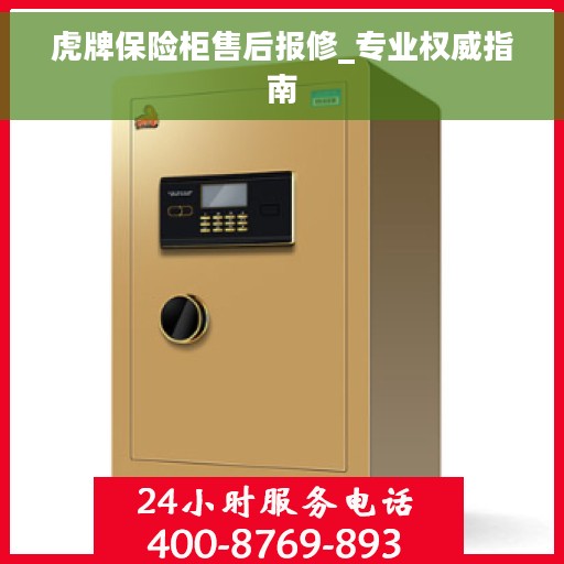 虎牌保险柜售后报修_专业权威指南