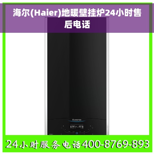 海尔(Haier)地暖壁挂炉24小时售后电话