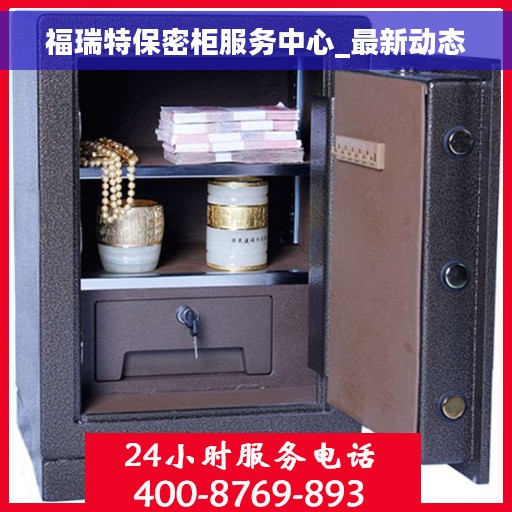 福瑞特保密柜服务中心_最新动态