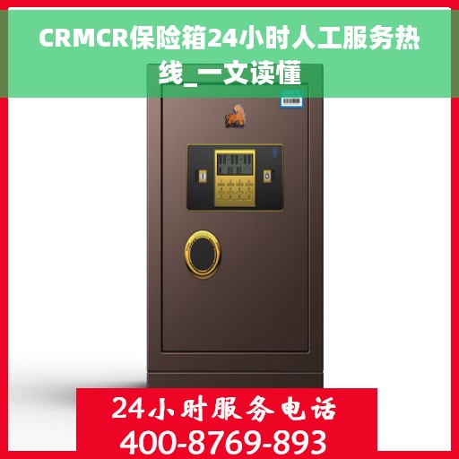 CRMCR保险箱24小时人工服务热线_一文读懂