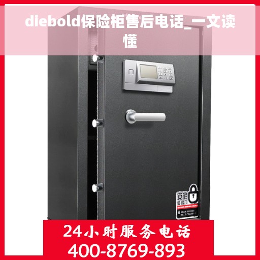 diebold保险柜售后电话_一文读懂