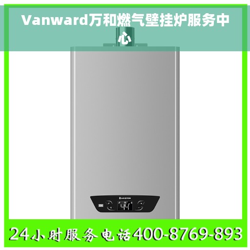 Vanward万和燃气壁挂炉服务中心