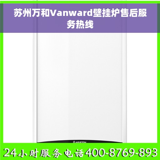 苏州万和Vanward壁挂炉售后服务热线