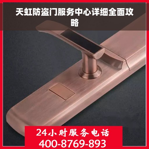 天虹防盗门服务中心详细全面攻略