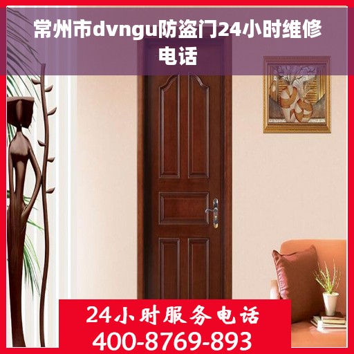常州市dvngu防盗门24小时维修电话