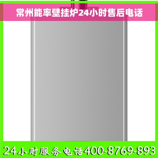 常州能率壁挂炉24小时售后电话