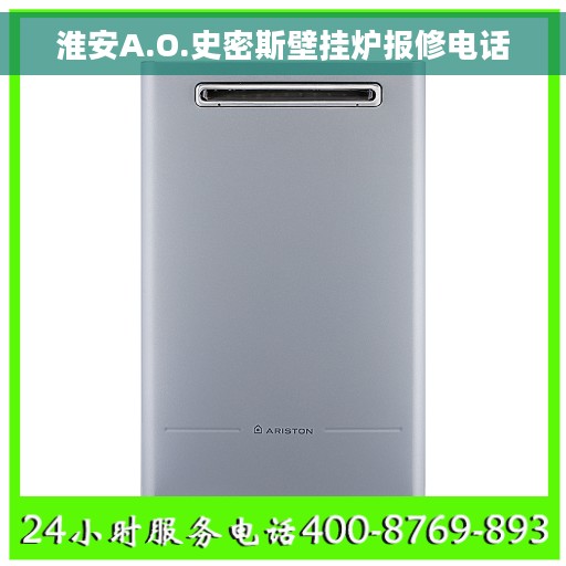淮安A.O.史密斯壁挂炉报修电话