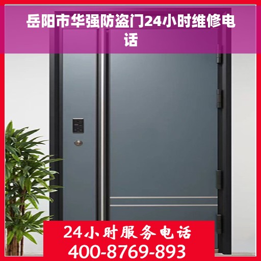 岳阳市华强防盗门24小时维修电话