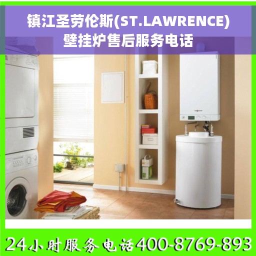镇江圣劳伦斯(ST.LAWRENCE)壁挂炉售后服务电话