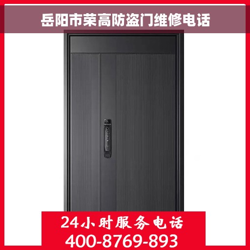 岳阳市荣高防盗门维修电话