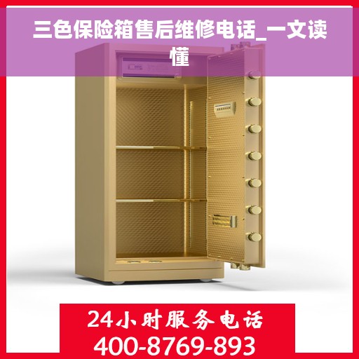 三色保险箱售后维修电话_一文读懂