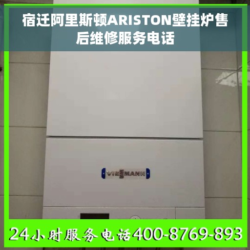 宿迁阿里斯顿ARISTON壁挂炉售后维修服务电话