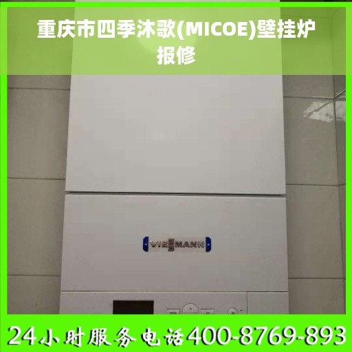 重庆市四季沐歌(MICOE)壁挂炉报修