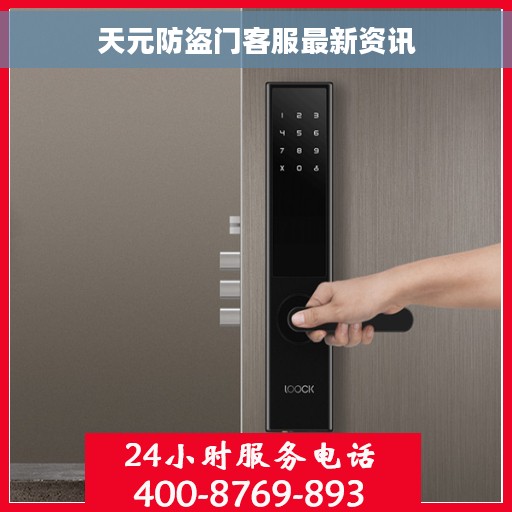 天元防盗门客服最新资讯