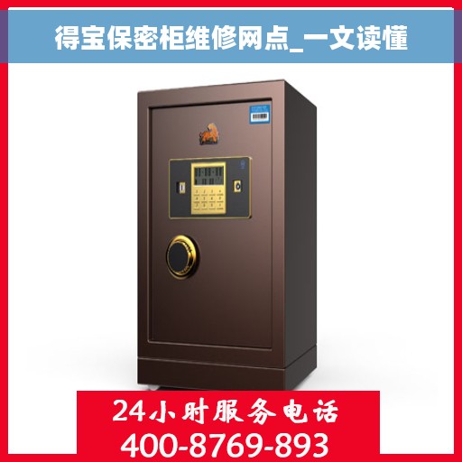 得宝保密柜维修网点_一文读懂