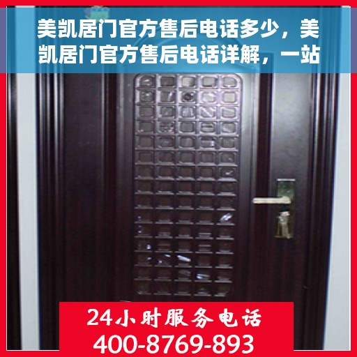 美凯居门官方售后电话多少，美凯居门官方售后电话详解，一站式服务热线，解决您的售后需求！