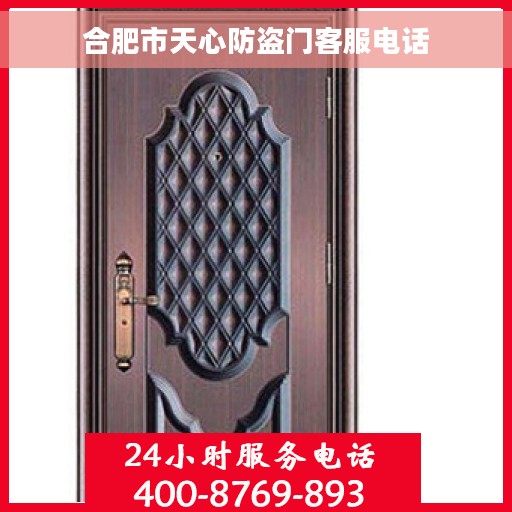 合肥市天心防盗门客服电话