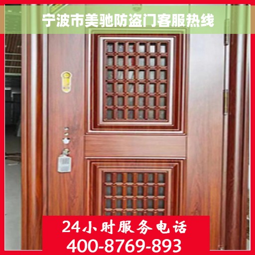 宁波市美驰防盗门客服热线