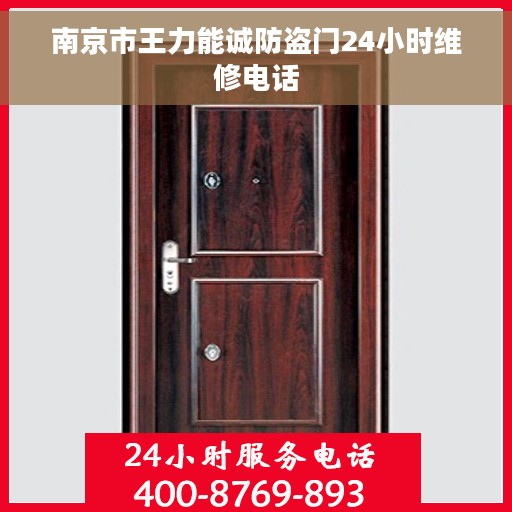 南京市王力能诚防盗门24小时维修电话