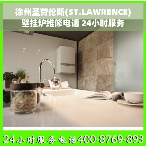 徐州圣劳伦斯(ST.LAWRENCE)壁挂炉维修电话 24小时服务