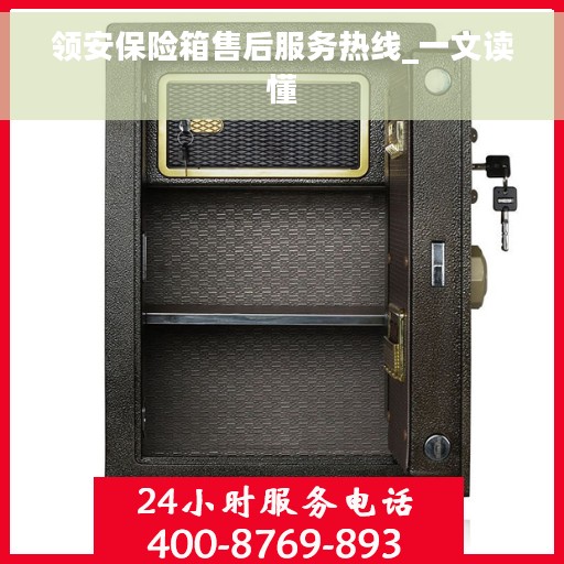 领安保险箱售后服务热线_一文读懂