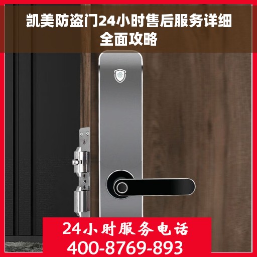 凯美防盗门24小时售后服务详细全面攻略