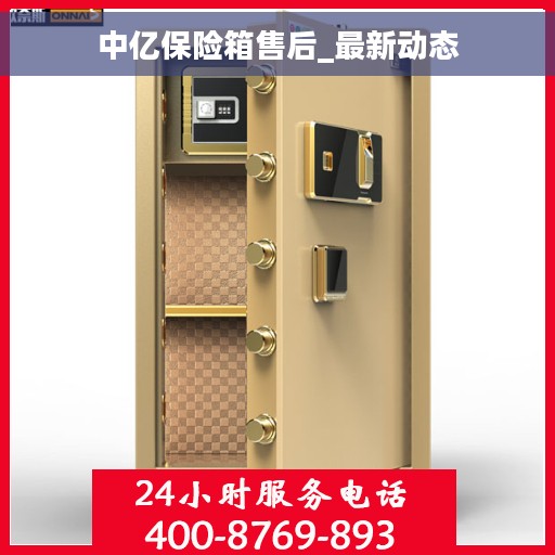 中亿保险箱售后_最新动态