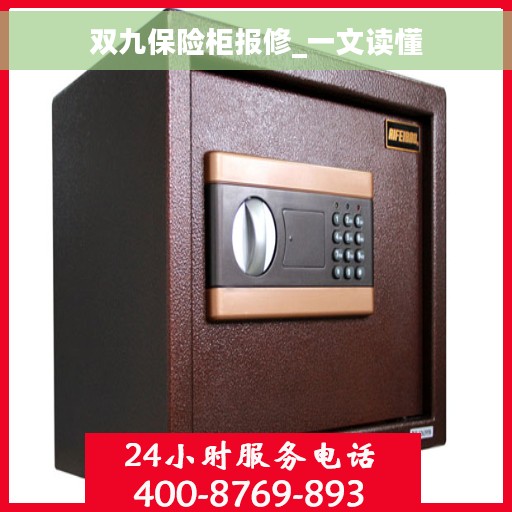 双九保险柜报修_一文读懂