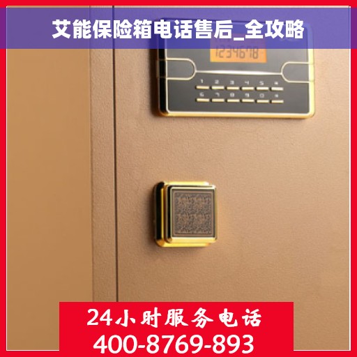 艾能保险箱电话售后_全攻略