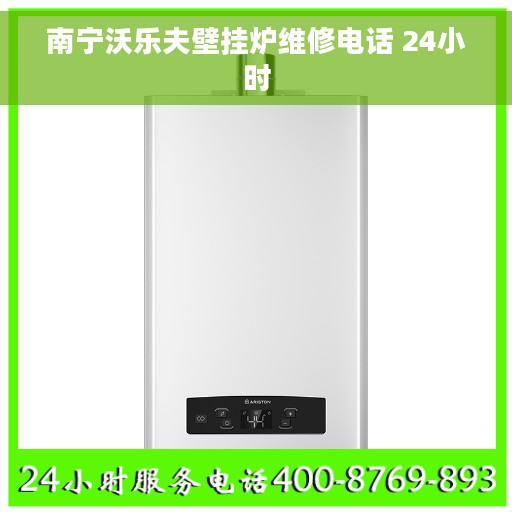 南宁沃乐夫壁挂炉维修电话 24小时