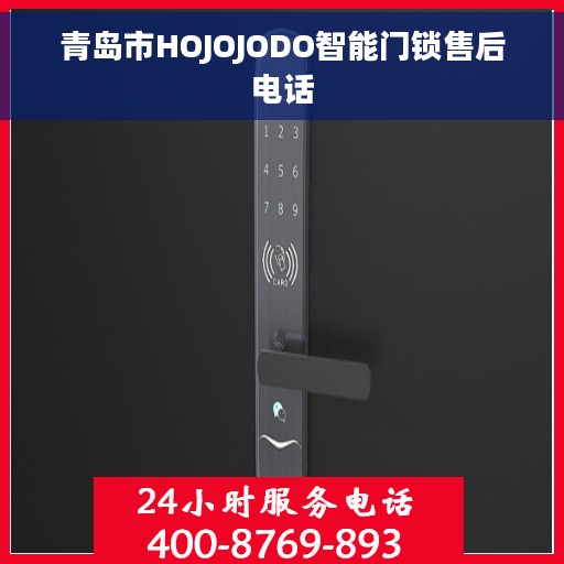 青岛市HOJOJODO智能门锁售后电话