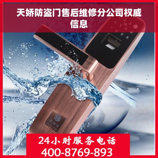 天娇防盗门售后维修分公司权威信息