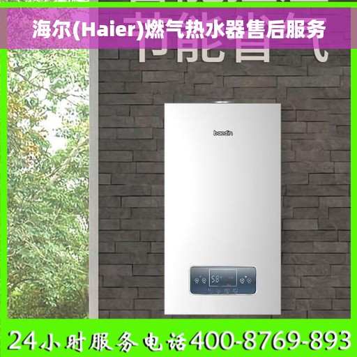 海尔(Haier)燃气热水器售后服务