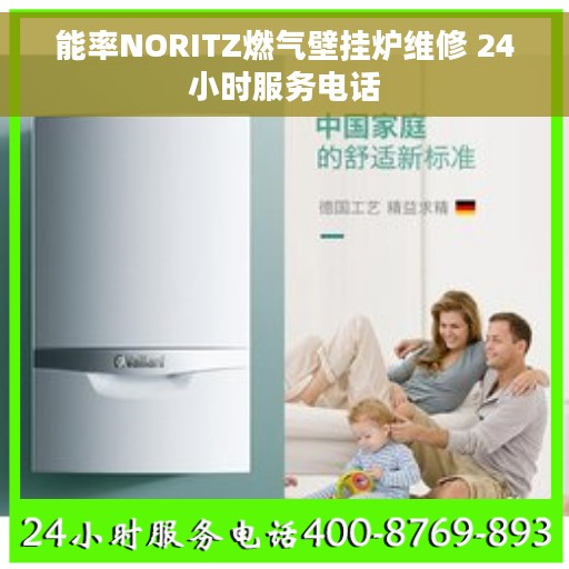 能率NORITZ燃气壁挂炉维修 24小时服务电话