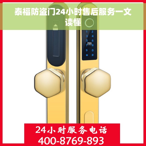 泰福防盗门24小时售后服务一文读懂