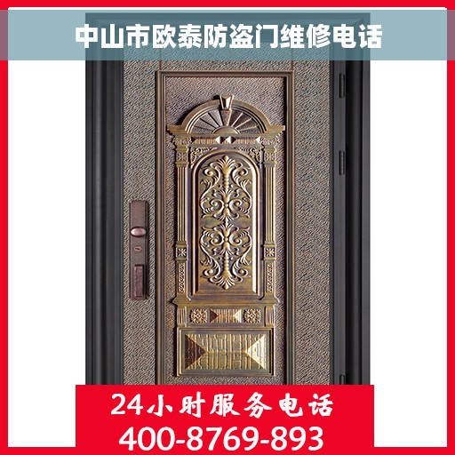 中山市欧泰防盗门维修电话