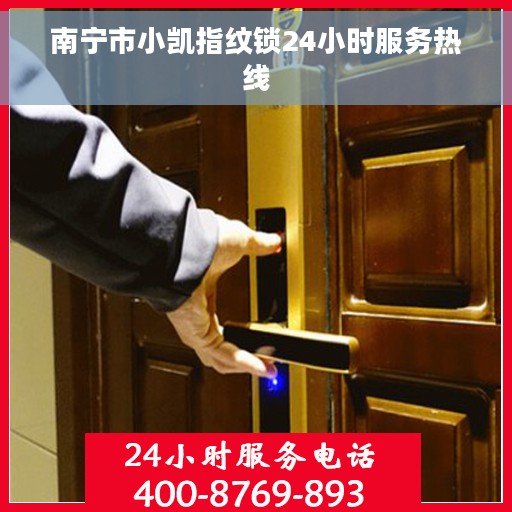 南宁市小凯指纹锁24小时服务热线
